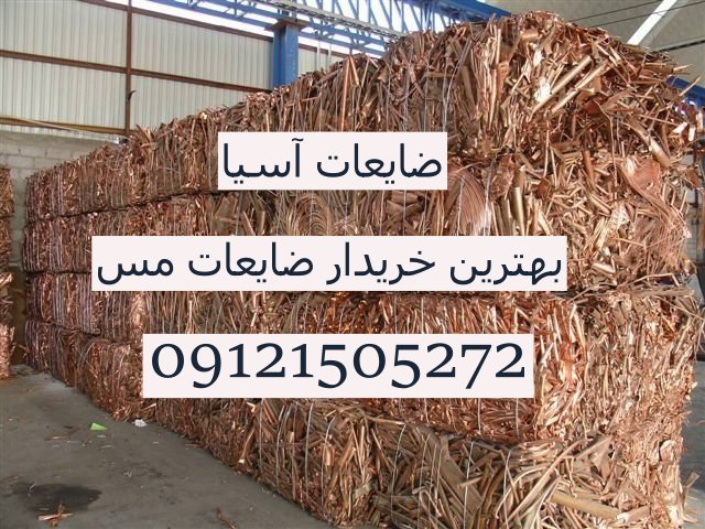 بهترین خریدار ضایعات مس در ایران